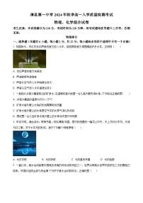 甘肃省定西市漳县第一中学2024-2025学年高一上学期入学质量检测物理、化学综合试卷-高中物理（原卷版+解析版）