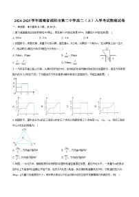 2024-2025学年湖南省邵阳市第二中学高二（上）入学考试物理试卷（含答案）