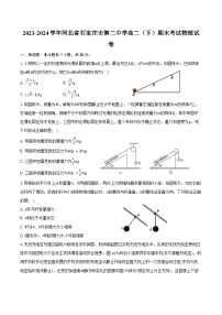 2023-2024学年河北省石家庄市第二中学高二（下）期末考试物理试卷（含答案）