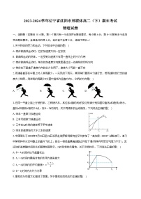 2023-2024学年辽宁省沈阳市郊联体高二（下）期末考试物理试卷（含答案）