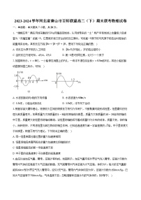 2023-2024学年河北省唐山市百师联盟高二（下）期末联考物理试卷（含解析）