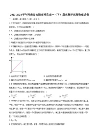 2023-2024学年河南省安阳市滑县高一（下）期末测评试卷物理试卷（含解析）