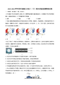 2023-2024学年贵州省遵义市高二（下）期末质量监测物理试卷（含答案）