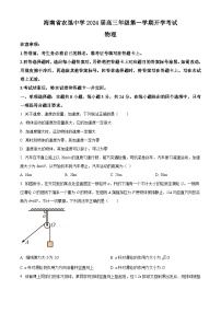 海南省农垦中学2024-2025学年高三上学期开学考试物理试题（原卷版+解析版）