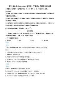 浙江省金华市2023-2024学年高一下学期6月期末物理试题（Word版附解析）