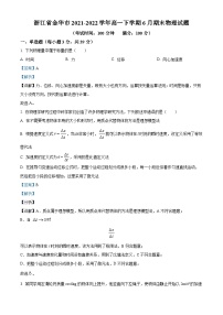 浙江省金华市2021-2022学年高一下学期6月期末物理试题（Word版附解析）