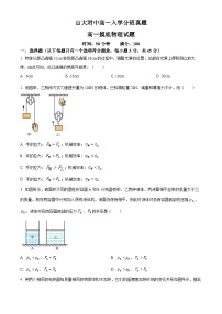 山西省太原市小店区山西大学附属中学校2024-2025学年高一上学期开学考试物理试题（原卷版）