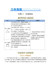 三年（2022-2024）高考物理真题分类汇编（全国通用）专题15机械振动（原卷版）