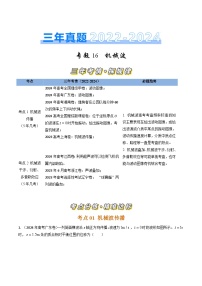 三年（2022-2024）高考物理真题分类汇编（全国通用）专题16机械波（解析版）