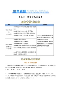 三年（2022-2024）高考物理真题分类汇编（全国通用）专题17静电场及其应用（原卷版）