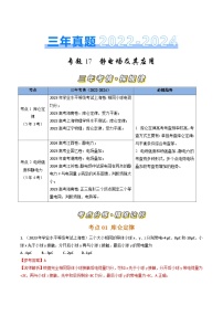 三年（2022-2024）高考物理真题分类汇编（全国通用）专题17静电场及其应用（解析版）