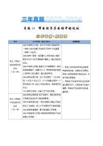 三年（2022-2024）高考物理真题分类汇编（全国通用）专题19带电粒子在电场中的运动（原卷版）