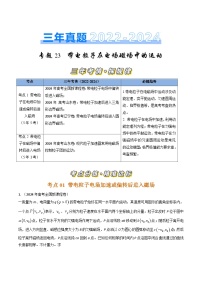 三年（2022-2024）高考物理真题分类汇编（全国通用）专题23带电粒子在电场磁场中的运动（原卷版）