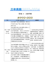 三年（2022-2024）高考物理真题分类汇编（全国通用）专题34光的传播（原卷版）