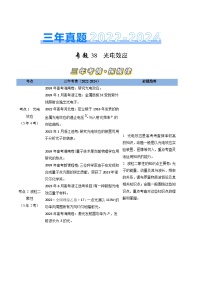 三年（2022-2024）高考物理真题分类汇编（全国通用）专题38光电效应（原卷版）