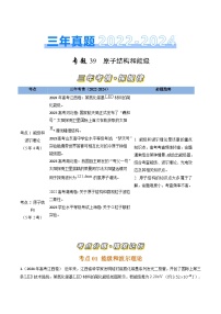 三年（2022-2024）高考物理真题分类汇编（全国通用）专题39原子结构和能级（解析版）