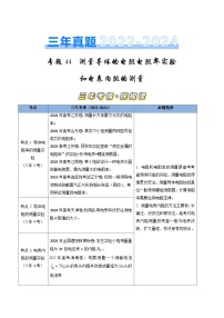 三年（2022-2024）高考物理真题分类汇编（全国通用）专题44测量导体电阻电阻率实验和电表内阻的测量（原卷版）