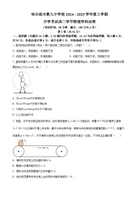 黑龙江省哈尔滨市第九中学校2024-2025学年高二上学期开学物理试题（原卷版）