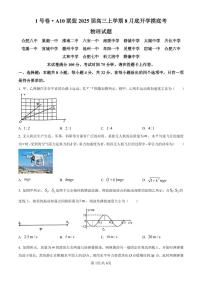 安徽省1号卷·A10联盟2025届高三上学期8月底开学摸底考物理试卷（附参考答案）