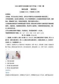 2024届四川省成都石室中学高三下期二模物理试题  （解析版）