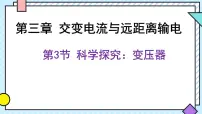 高中物理鲁科版 (2019)选择性必修 第二册第3节 科学探究:变压器完整版ppt课件