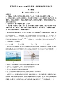 甘肃省临夏州2023-2024学年高二下学期期末统考物理试卷（原卷版）