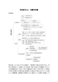 高考物理一轮复习讲义第7章阶段复习(三)　能量和动量（2份打包，原卷版+教师版）