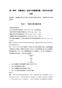 高考物理一轮复习讲义第9章第3课时　专题强化 电场中的图像问题　电场中的功能关系（2份打包，原卷版+教师版）