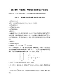 高考物理一轮复习讲义第9章第6课时　专题强化 带电粒子在交变电场中的运动（2份打包，原卷版+教师版）