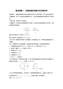高考物理一轮复习讲义第10章微点突破5　定值电阻在电路中的主要作用（2份打包，原卷版+教师版）