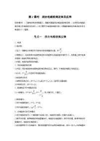 高考物理一轮复习讲义第10章第2课时　闭合电路欧姆定律及应用（2份打包，原卷版+教师版）