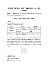 高考物理一轮复习讲义第11章第7课时　专题强化 带电粒子在叠加场和交变电 磁场中的运动（2份打包，原卷版+教师版）