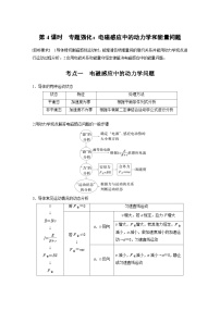 高考物理一轮复习讲义第12章第4课时　专题强化 电磁感应中的动力学和能量问题（2份打包，原卷版+教师版）