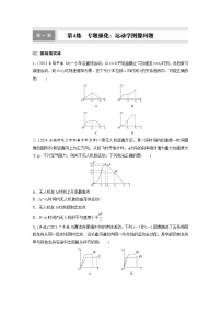 高考物理一轮复习课时练习 第1章第4练　专题强化：运动学图像问题（含详解）