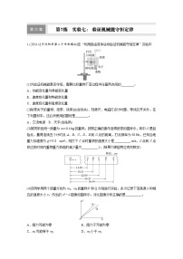 高考物理一轮复习课时练习 第6章第7练　实验七： 验证机械能守恒定律（含详解）