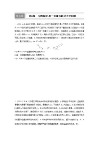 高考物理一轮复习课时练习 第7章第5练　专题强化：用三大观点解决力学问题（含详解）