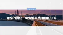 高考物理一轮复习讲义课件第1章微点突破1　追及相遇问题（含解析）