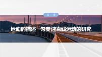 高考物理一轮复习讲义课件第1章第1课时　运动的描述（含解析）