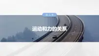 高考物理一轮复习讲义课件第3章第4课时　专题强化：“传送带”模型中的动力学问题（含详解）
