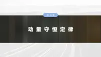 高考物理一轮复习讲义课件第7章第3课时　专题强化：碰撞模型及拓展（含解析）