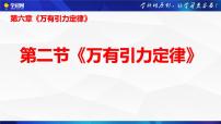 高中物理沪科技版（2020）必修第二册第二节 万有引力定律优质课件ppt