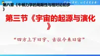 高中物理沪科技版（2020）必修第二册第三节 宇宙的起源与演化优秀课件ppt