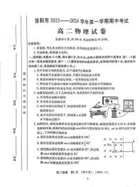 2023-2024学年河南省洛阳市高二上学期期中考试物理试卷及答案