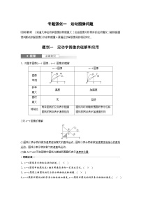 新高考物理一轮复习讲义 第1章 专题强化1　运动图像问题（2份打包，原卷版+教师版）