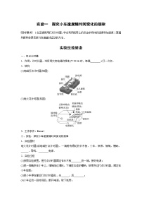 新高考物理一轮复习讲义 第1章 实验1　探究小车速度随时间变化的规律（2份打包，原卷版+教师版）