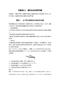 新高考物理一轮复习讲义 第4章 专题强化6　圆周运动的临界问题（2份打包，原卷版+教师版）