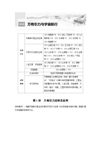 新高考物理一轮复习讲义 第5章 第1讲　万有引力定律及应用（2份打包，原卷版+教师版）