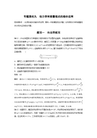 新高考物理一轮复习讲义 第6章 专题强化9　动力学和能量观点的综合应用（2份打包，原卷版+教师版）