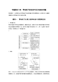 新高考物理一轮复习讲义 第9章 专题强化14　带电粒子在电场中的力电综合问题（2份打包，原卷版+教师版）