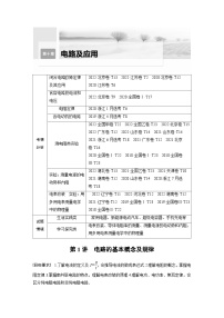 新高考物理一轮复习讲义 第10章 第1讲　电路的基本概念及规律（2份打包，原卷版+教师版）
